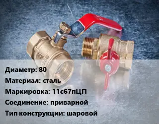 Кран металлический 80 сталь 11с67пЦП приварной шаровой